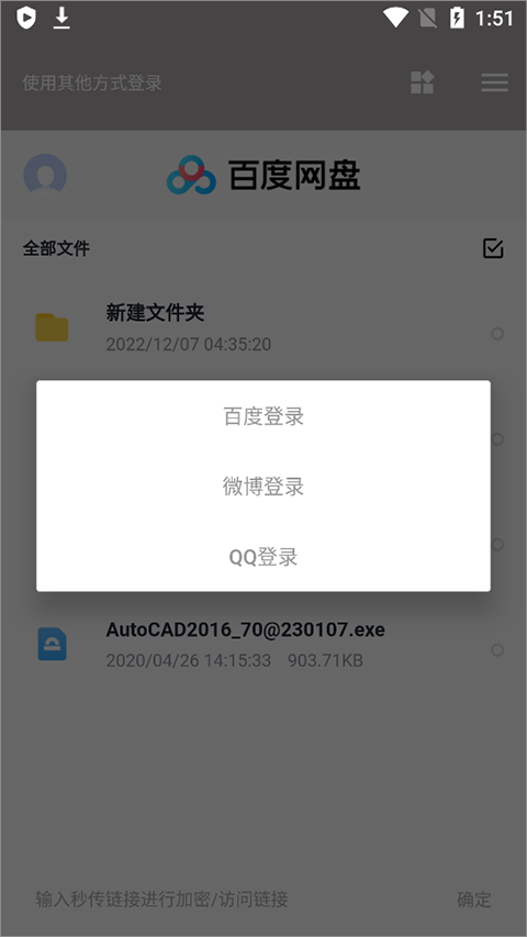 秒传链接手机提取工具