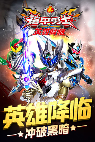 铠甲勇士之英雄降临官方版下载
