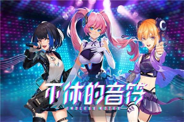 不休的音符九游版下载