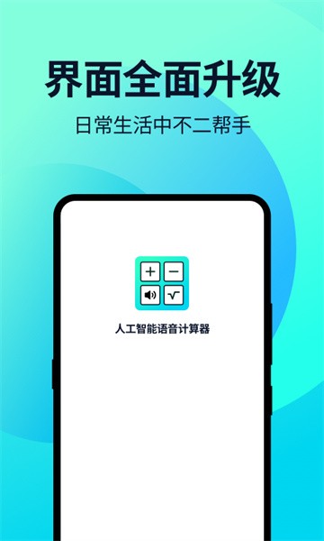 语音人工智能计算器 语音人工智能计算器app