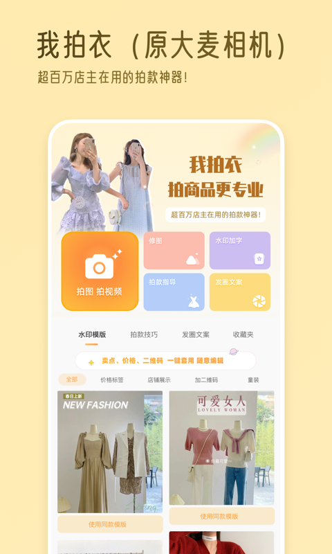 我拍衣软件(原大麦相机)下载