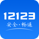 交管12123单位用户版