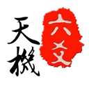 天机六爻排盘App