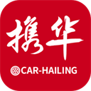携华出行app