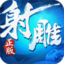 射雕英雄传3D充值折扣版