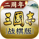 三国志战棋版公测版