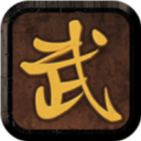 我要修真手游