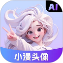 小漫头像软件