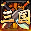 别惹三国