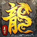 传奇至尊
