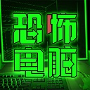 恐怖电脑游戏