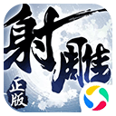 射雕英雄传3D腾讯版