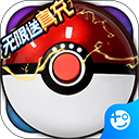 超级精灵球0.1折版