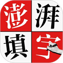 澎湃填字