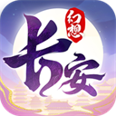 长安幻想最新版