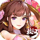 放开那三国3充值折扣版