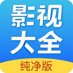 影视大全纯净版app安装