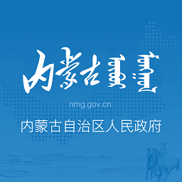 内蒙古自治区人民政府手机客户端