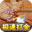 传世奇迹(高爆神器屠魔)