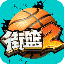巨人街篮2手游官方