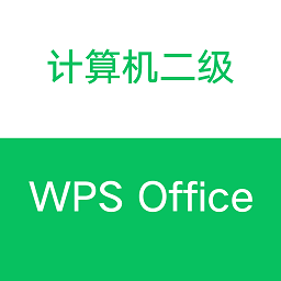 计算机二级WPS Office题库软件