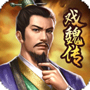 三国戏魏传小米版