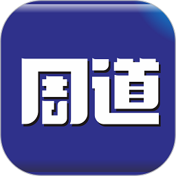 周道客户端