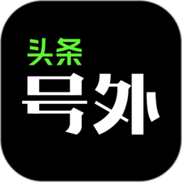 头条号外官方版