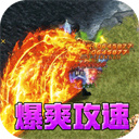 山河(爆爽攻速雷霆单职)
