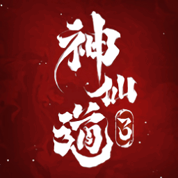 神仙道3游戏