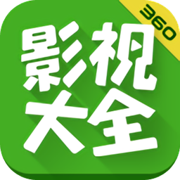 360影视大全免费版全免费观看