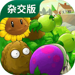 pvz杂交版直装版
