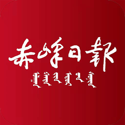 赤峰日报数字报刊app