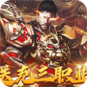 战神霸业3职业传奇
