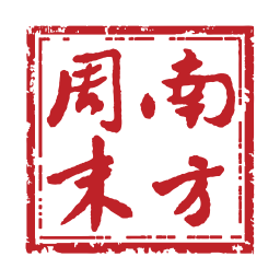 南方周末app电子报刊