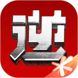 逆战助手官方app最新版本