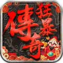 狂暴传奇折扣版