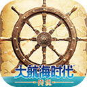 大航海时代传说折扣版