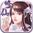 指尖修真修仙游戏