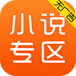 免费小说专区最新版