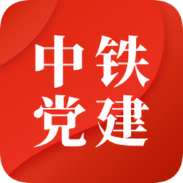 中国中铁智慧党建平台
