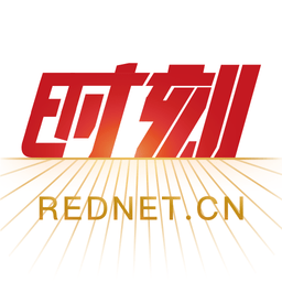 红网时刻新闻客户端