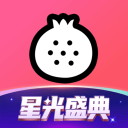石榴直播间最新版本