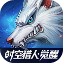 时空猎人觉醒