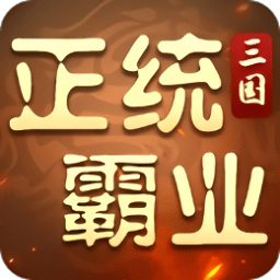 正统霸业手游