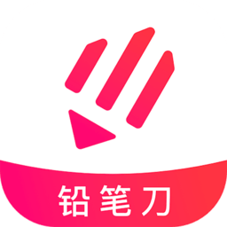 铅笔刀手机抠图