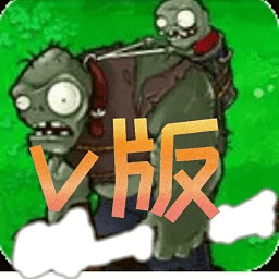 植物大战僵尸v版手游