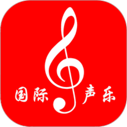 国际声乐app最新版
