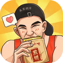我的煎饼摊游戏