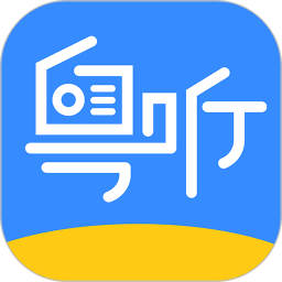 粤听app